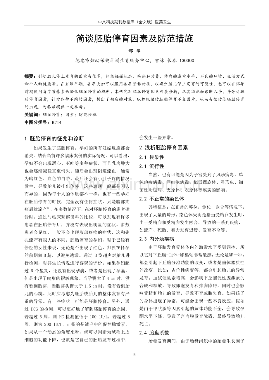 简谈胚胎停育因素及防范措施.pdf_第1页