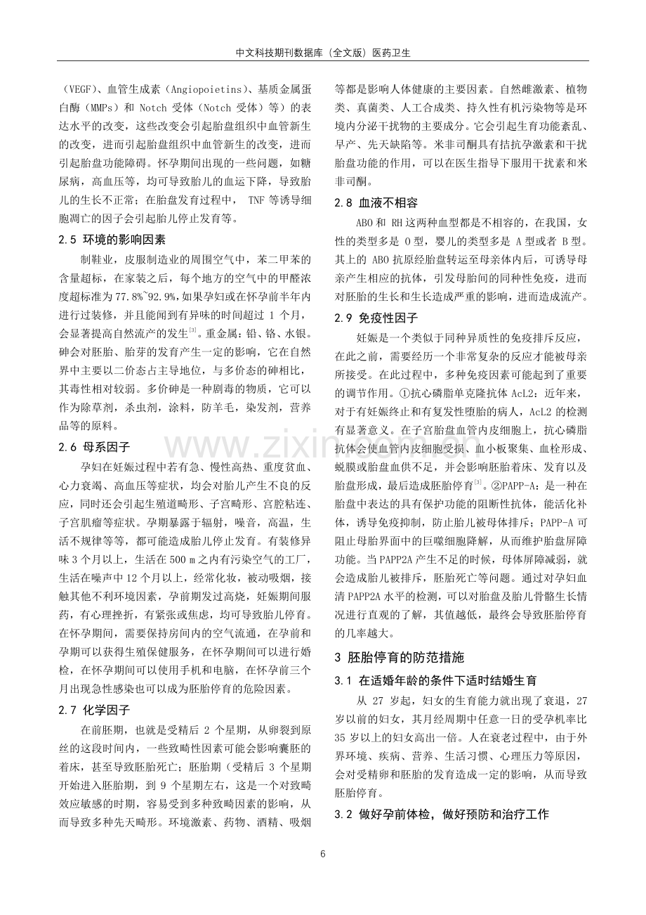 简谈胚胎停育因素及防范措施.pdf_第2页