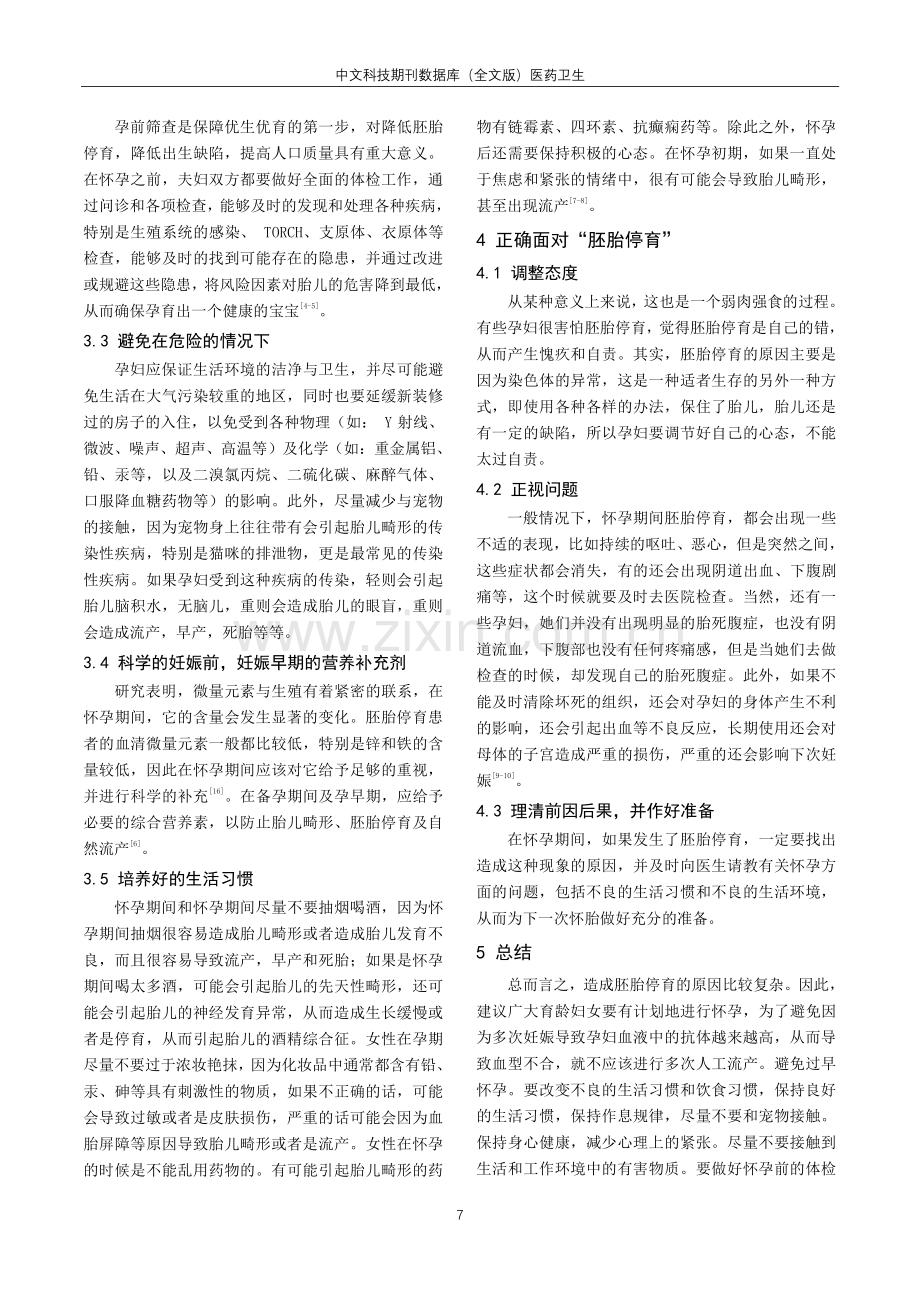 简谈胚胎停育因素及防范措施.pdf_第3页