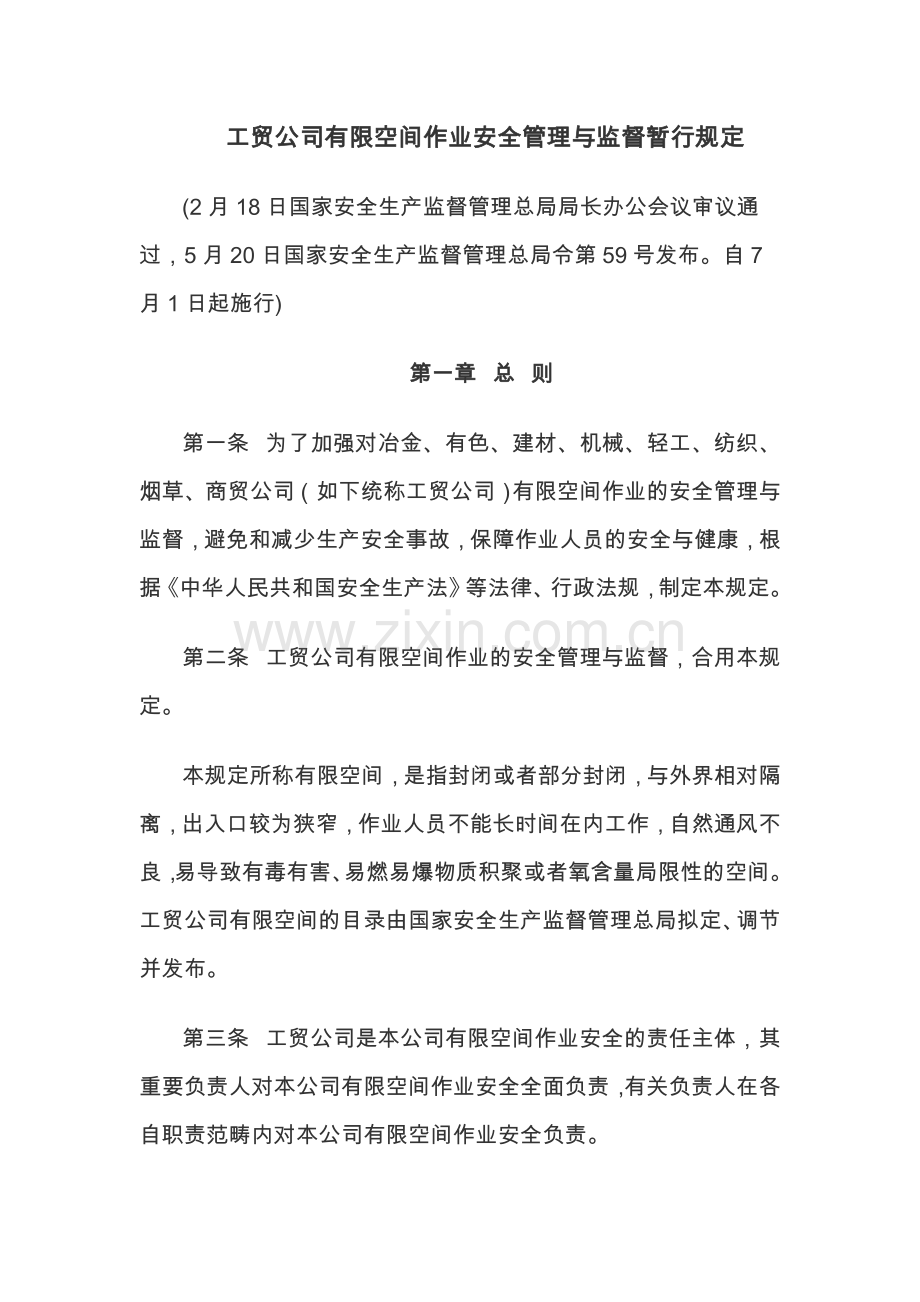 工贸企业有限空间作业安全管理和监督暂行规定.doc_第1页