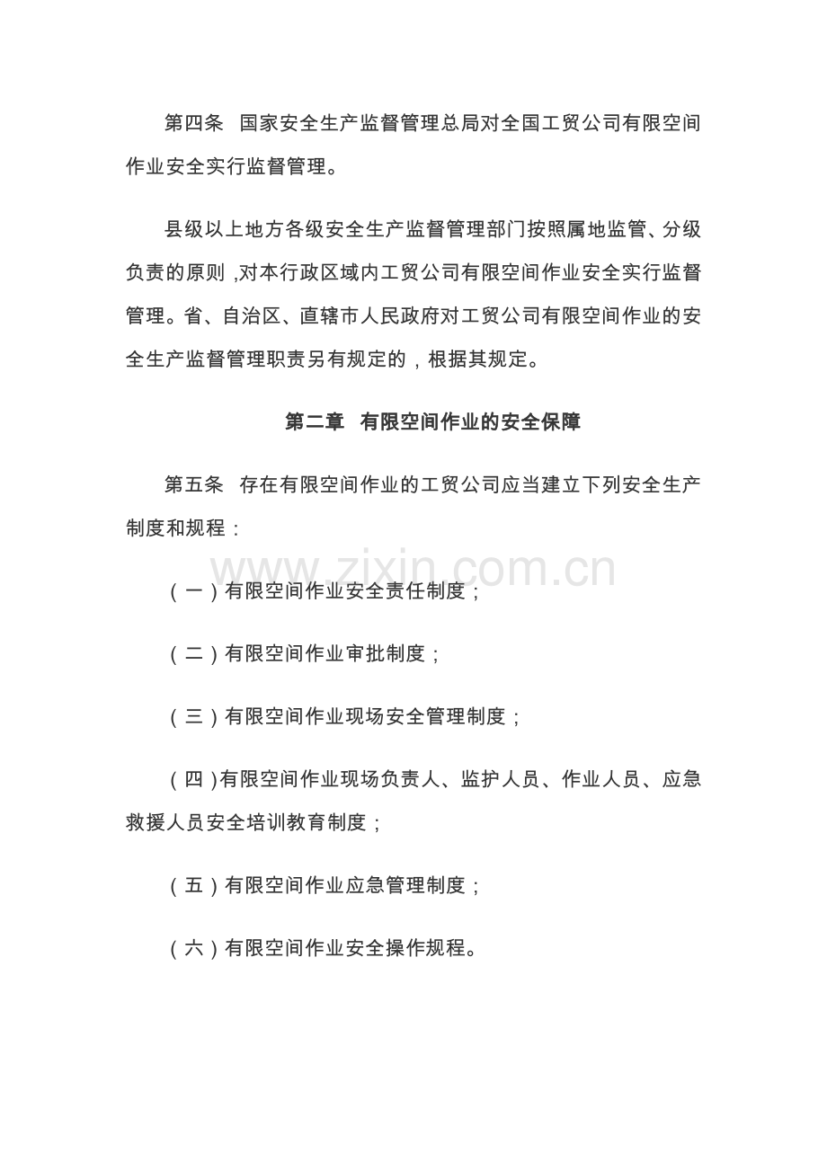 工贸企业有限空间作业安全管理和监督暂行规定.doc_第2页