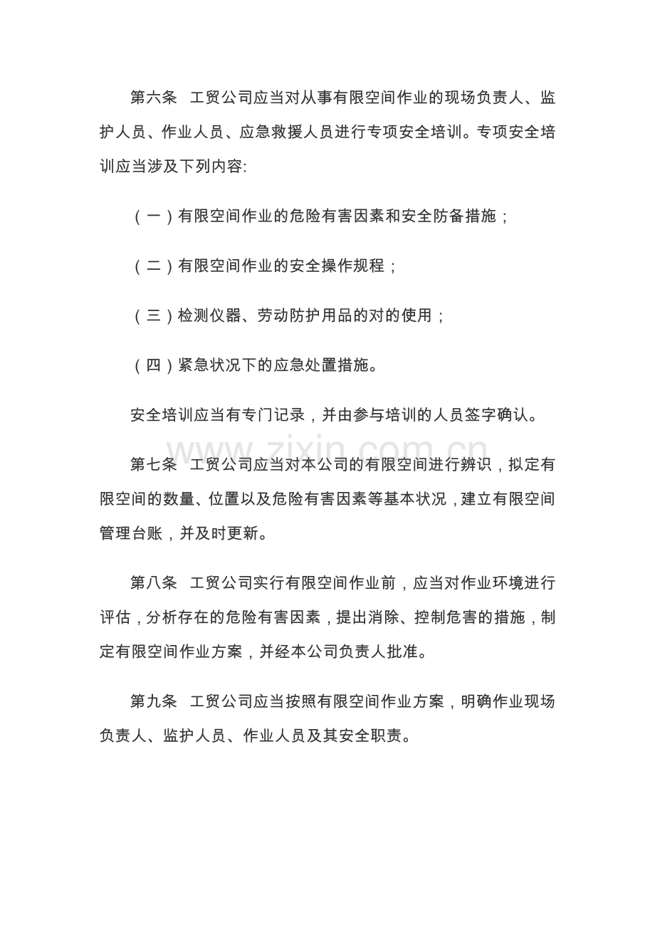 工贸企业有限空间作业安全管理和监督暂行规定.doc_第3页