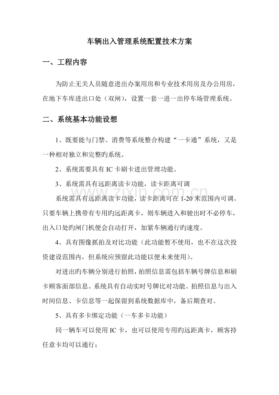 车辆出入管理系统配置技术方案.doc_第1页