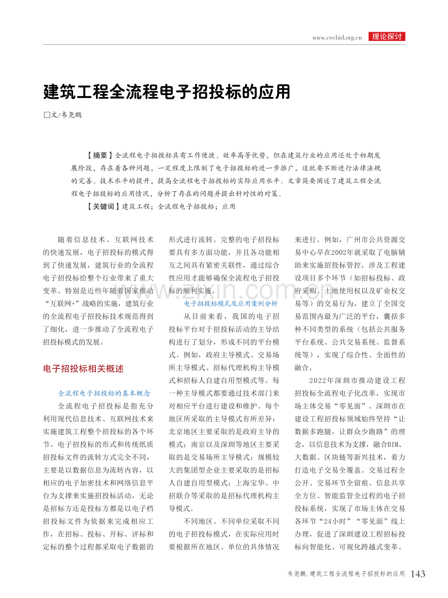 建筑工程全流程电子招投标的应用.pdf_第1页