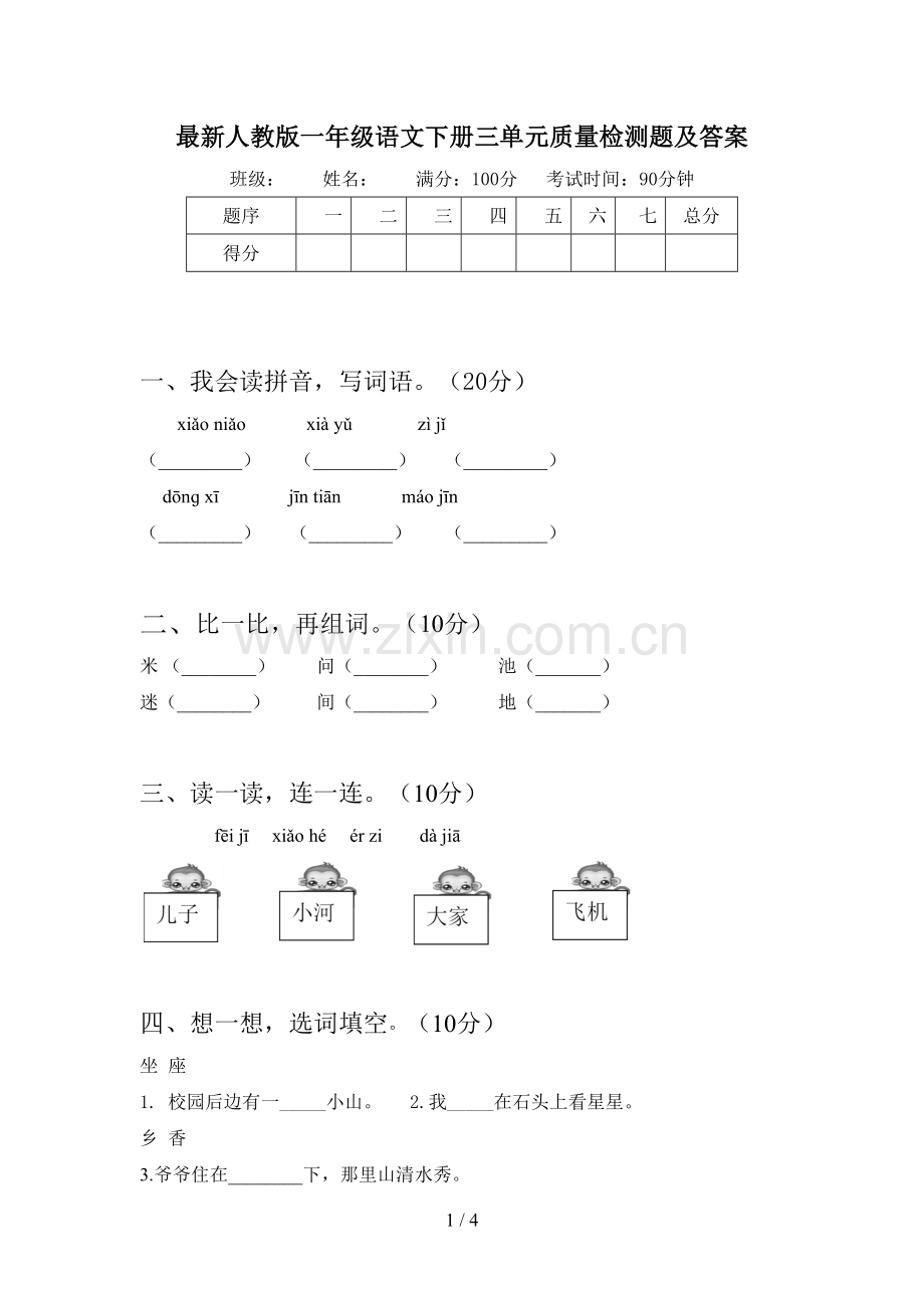 人教版一年级语文下册三单元质量检测题及答案.doc_第1页