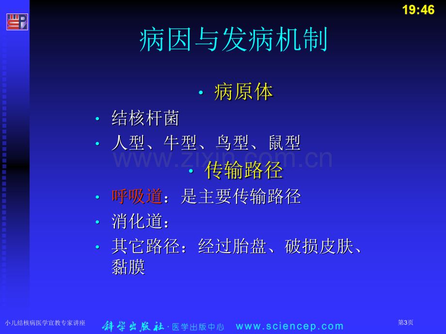 小儿结核病医学宣教专家讲座.pptx_第3页