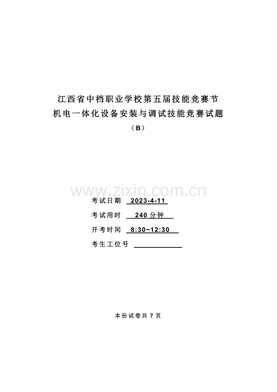 2023年江西省中等职业学校第五届技能竞赛节机电一体化设备安装与调试技能.doc_第1页