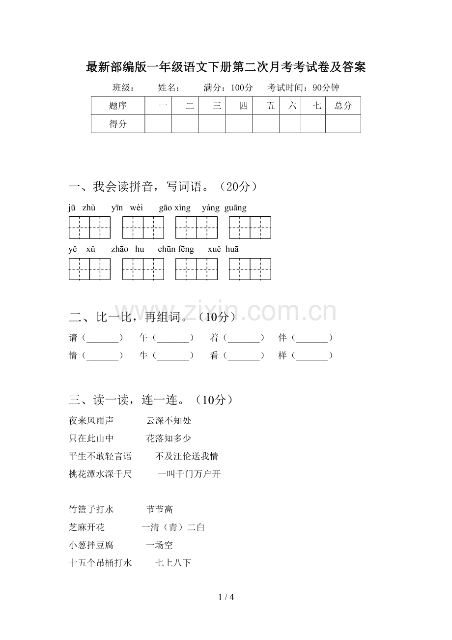 部编版一年级语文下册第二次月考考试卷及答案.doc_第1页