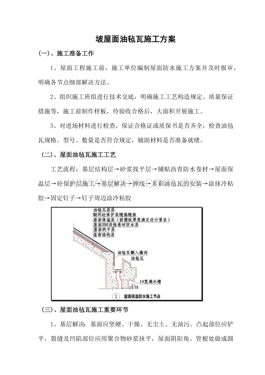 油毡瓦施工方案.doc_第1页