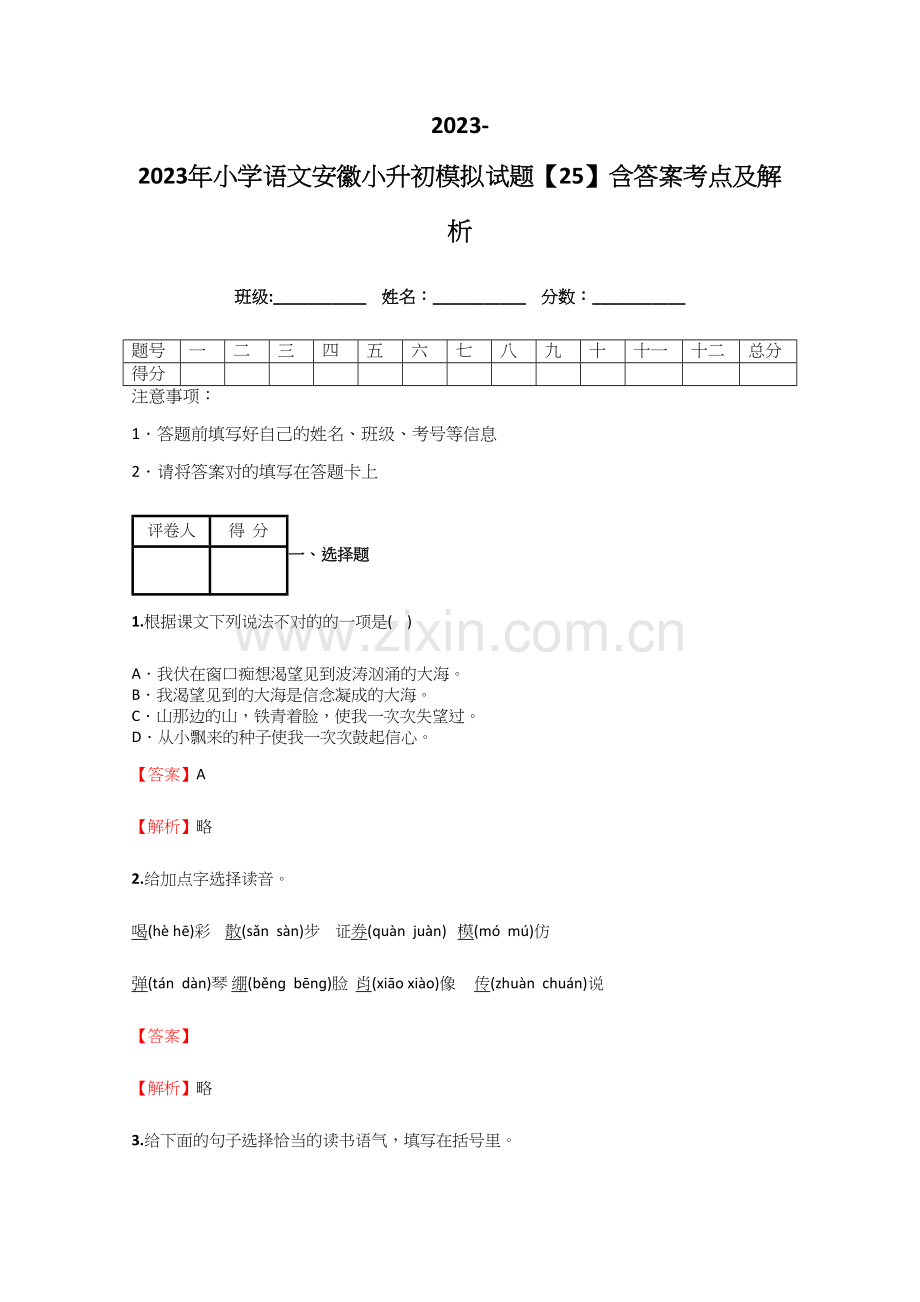 2023年小学语文安徽小升初模拟试题含答案考点及解析.docx_第1页