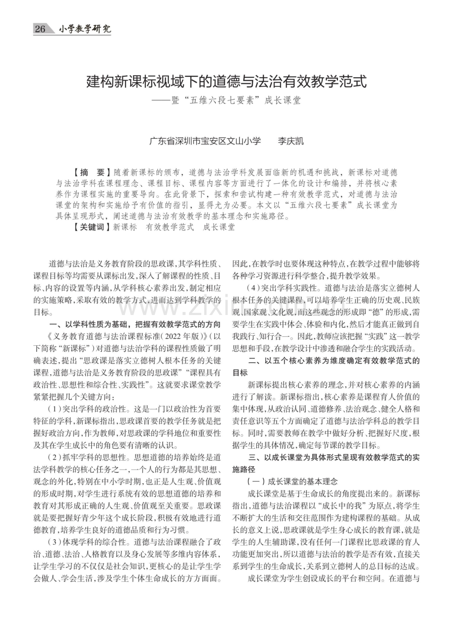 建构新课标视域下的道德与法治有效教学范式——暨“五维六段七要素”成长课堂.pdf_第1页