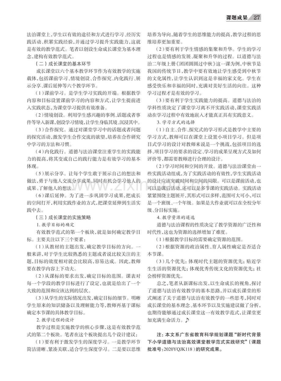 建构新课标视域下的道德与法治有效教学范式——暨“五维六段七要素”成长课堂.pdf_第2页