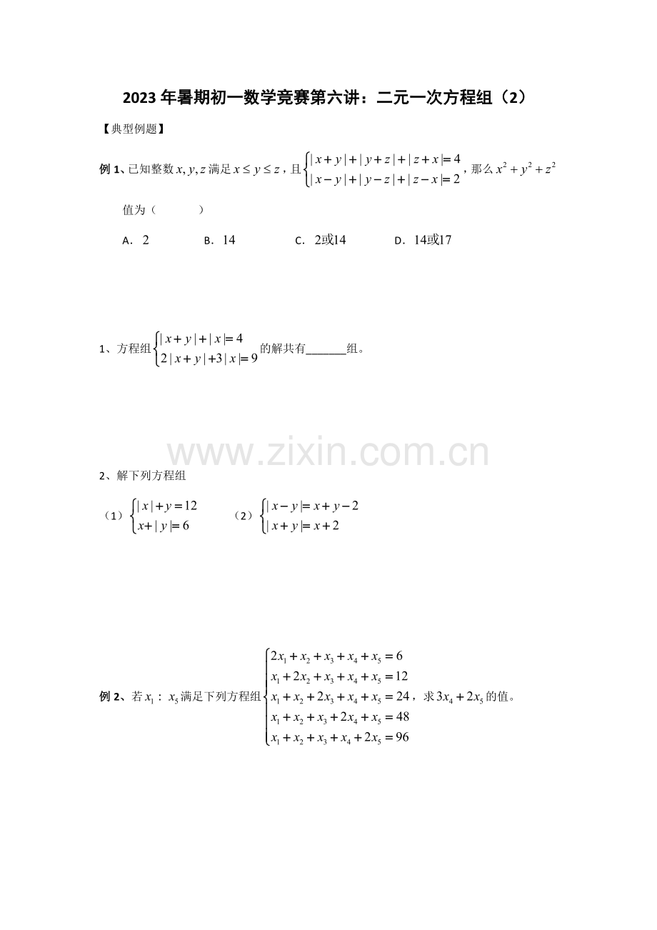 2023年初中数学竞赛教程二元一次方程组.doc_第1页