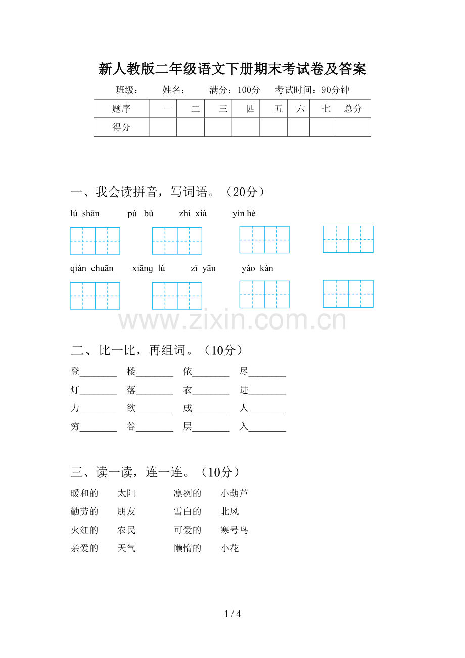 新人教版二年级语文下册期末考试卷及答案.doc_第1页