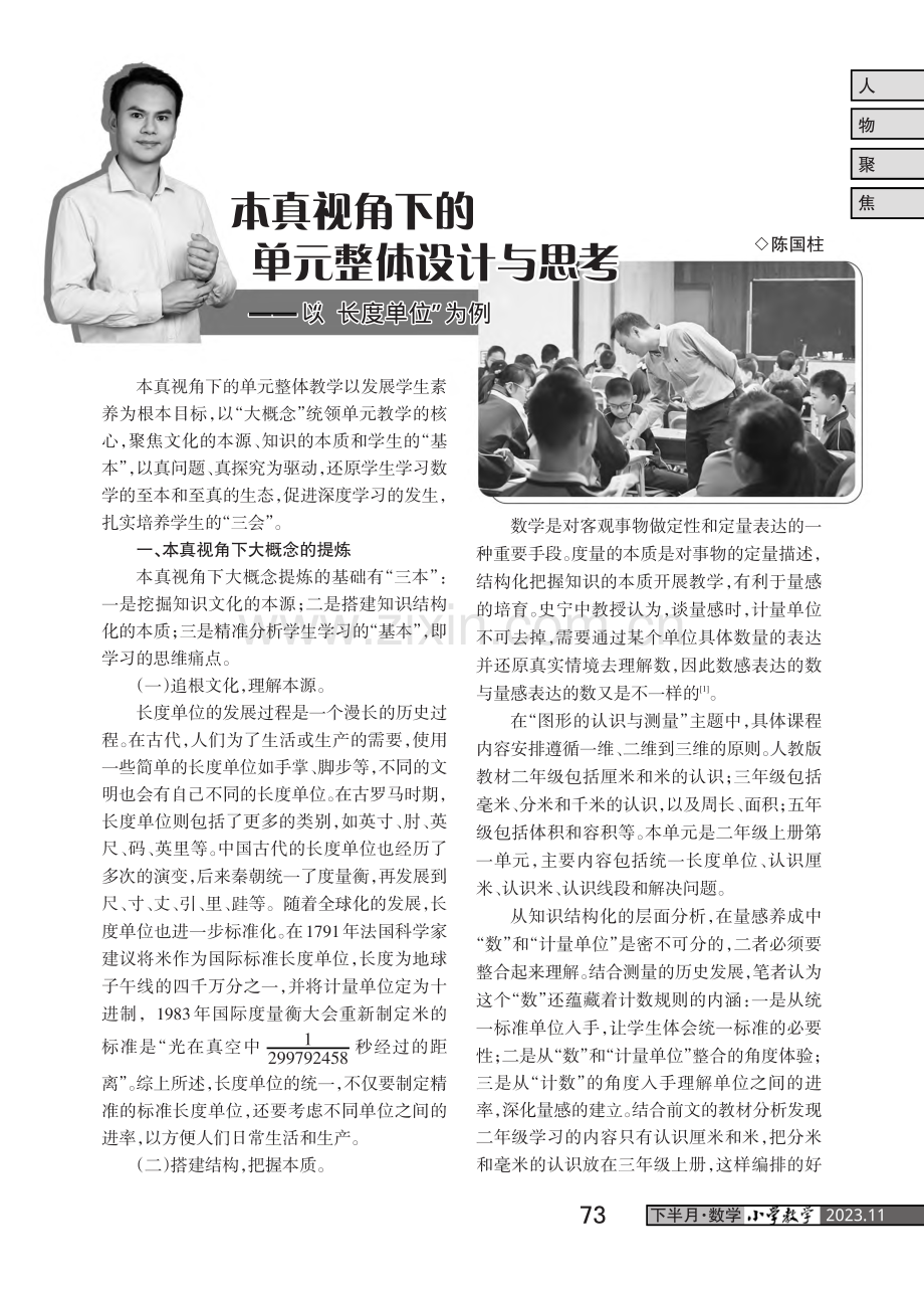 本真视角下的单元整体设计与思考——以“长度单位”为例.pdf_第1页