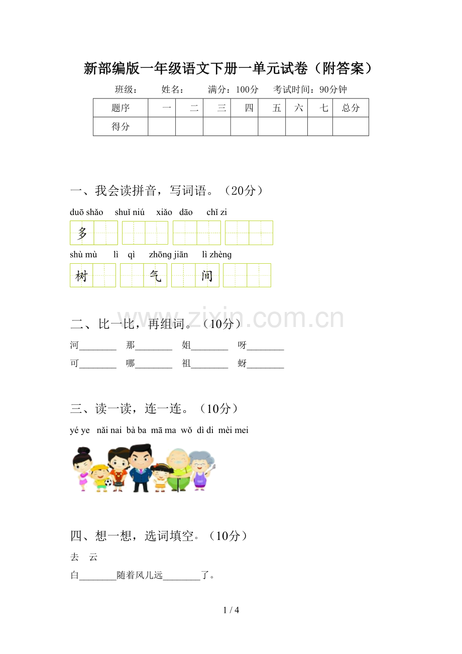 新部编版一年级语文下册一单元试卷(附答案).doc_第1页