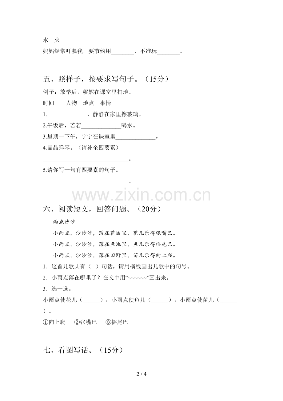 新部编版一年级语文下册一单元试卷(附答案).doc_第2页