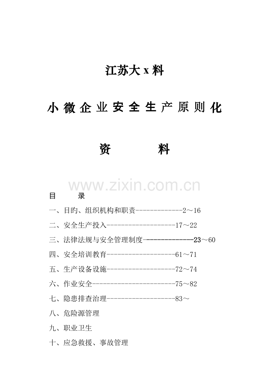 小微企业安全生产标准化建设台账资料.doc_第1页