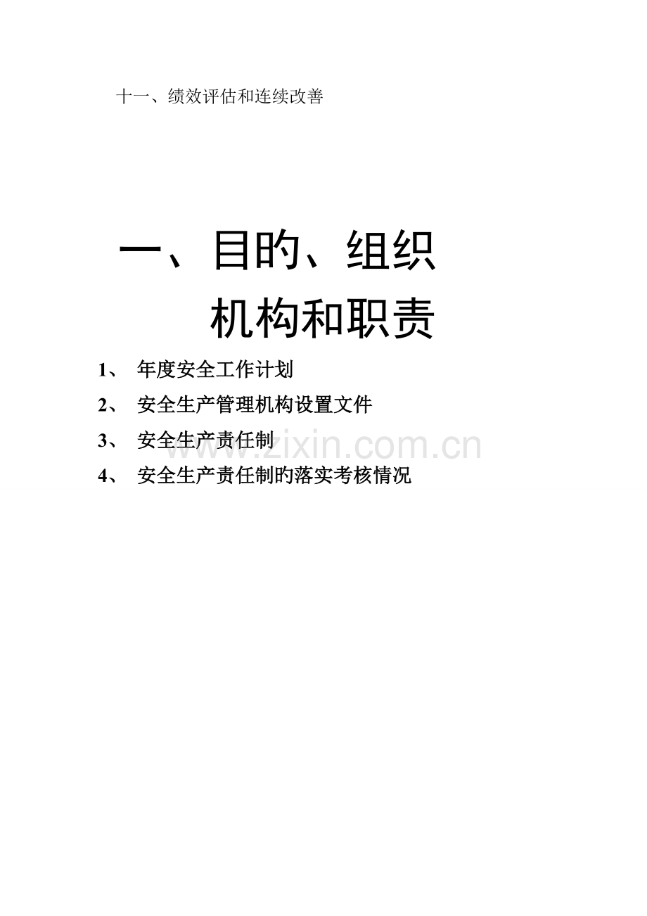 小微企业安全生产标准化建设台账资料.doc_第2页