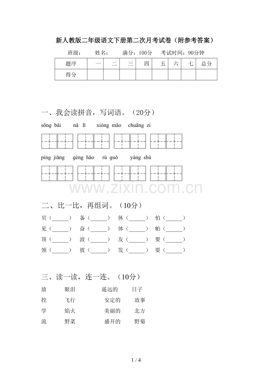 新人教版二年级语文下册第二次月考试卷(附参考答案).doc_第1页