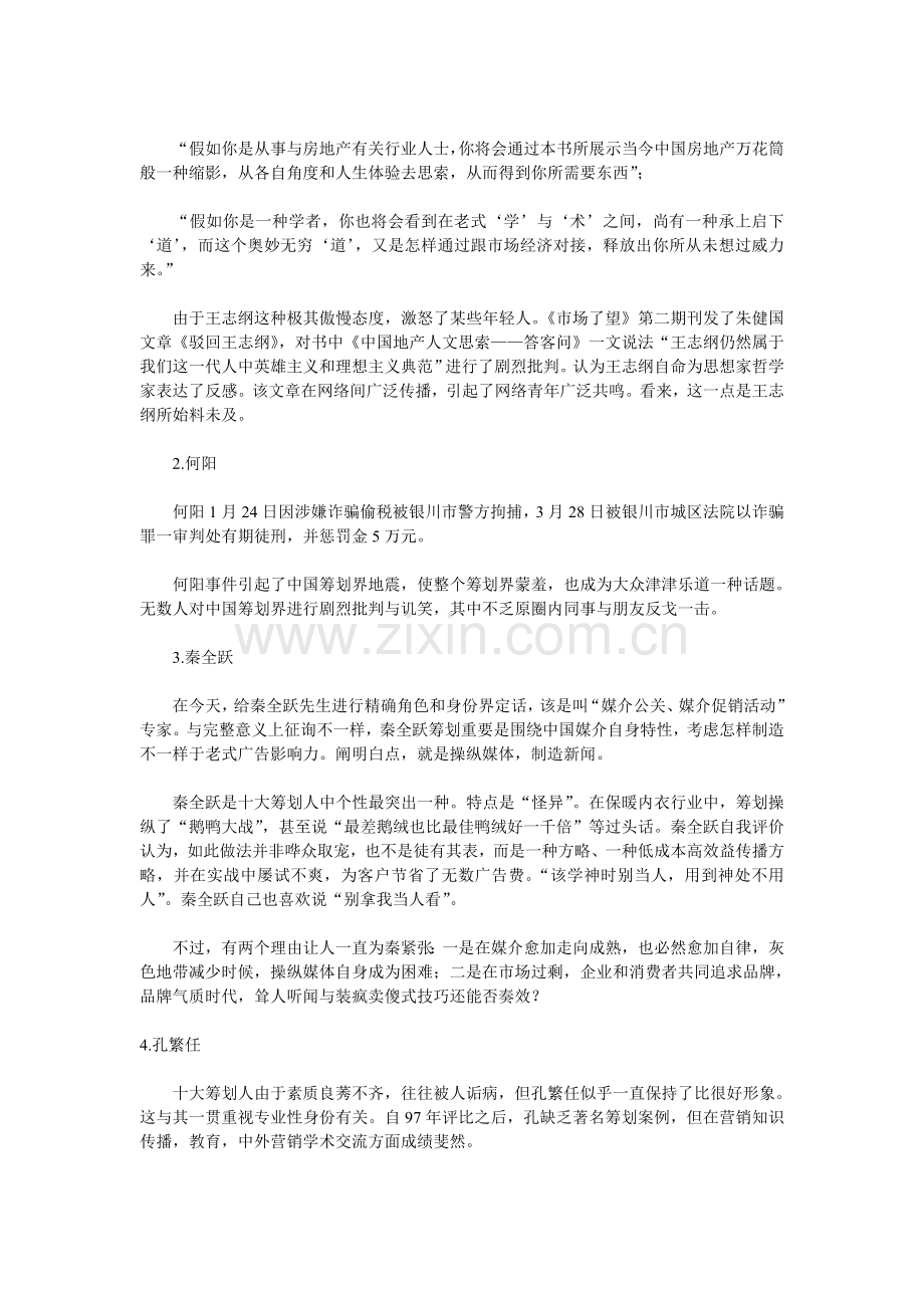 具有中国特色的十大品牌营销策划人范文.doc_第2页