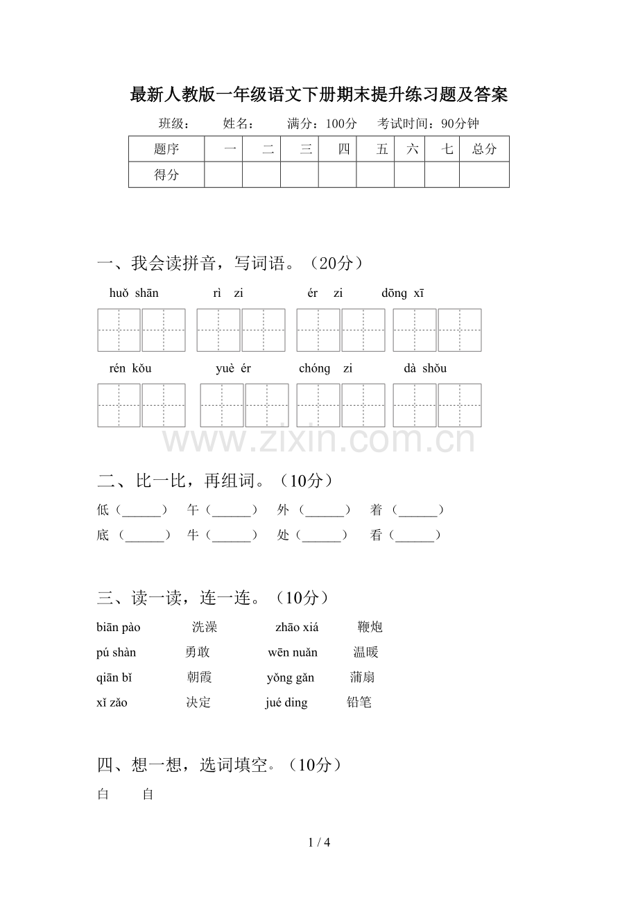 人教版一年级语文下册期末提升练习题及答案.doc_第1页