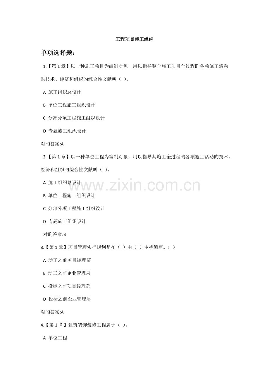 浙江大学远程教育工程项目施工组织在线作业.docx_第1页