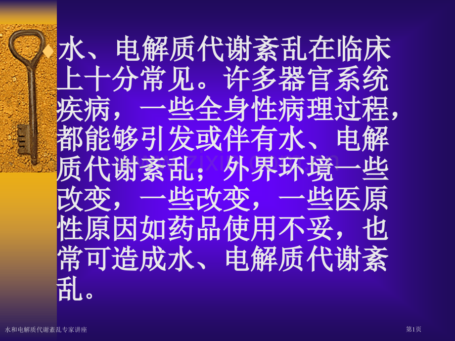 水和电解质代谢紊乱专家讲座.pptx_第1页