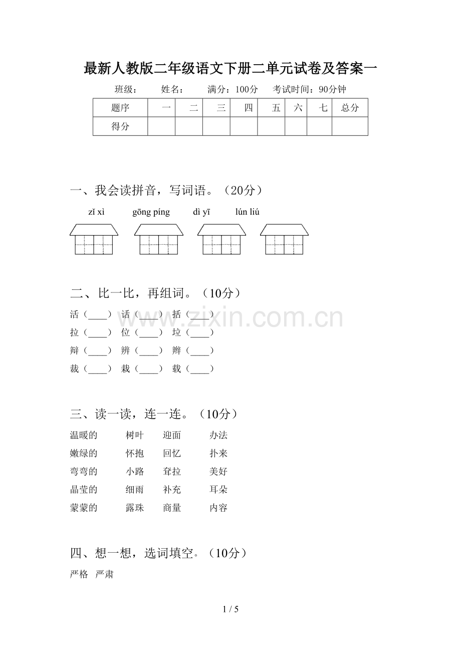 人教版二年级语文下册二单元试卷及答案一.doc_第1页