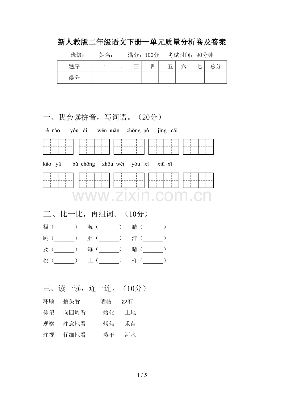 新人教版二年级语文下册一单元质量分析卷及答案.doc_第1页