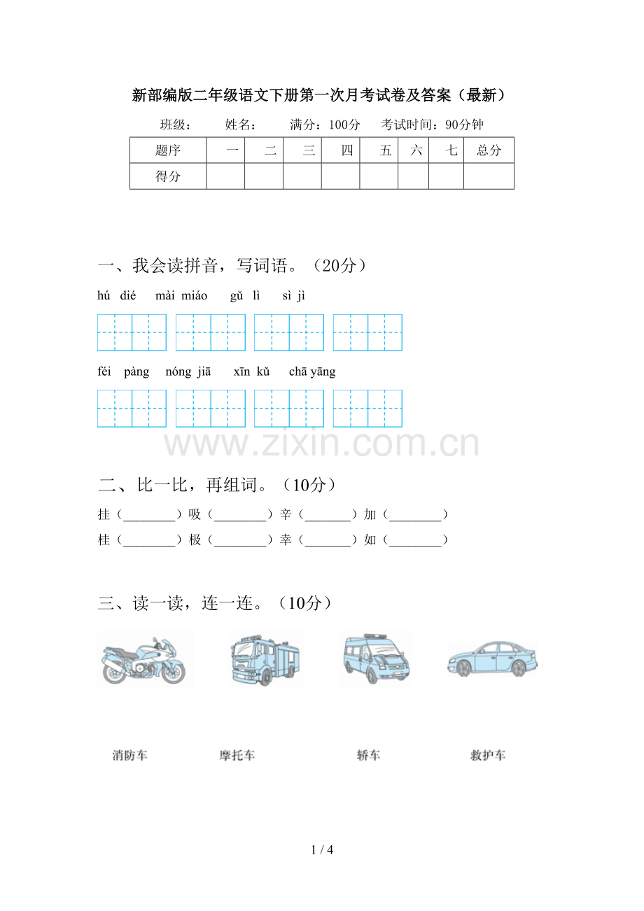 新部编版二年级语文下册第一次月考试卷及答案.doc_第1页