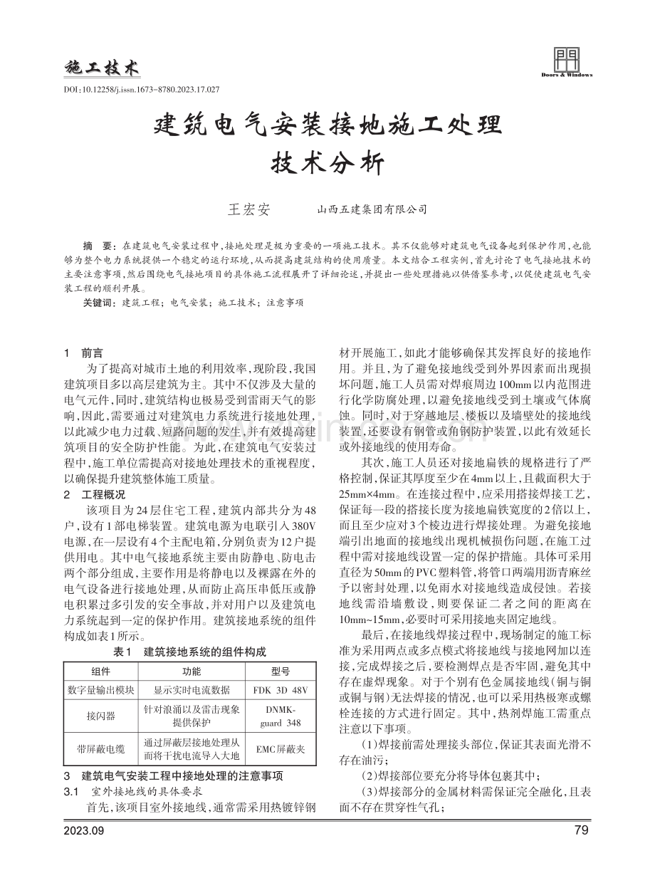 建筑电气安装接地施工处理技术分析.pdf_第1页