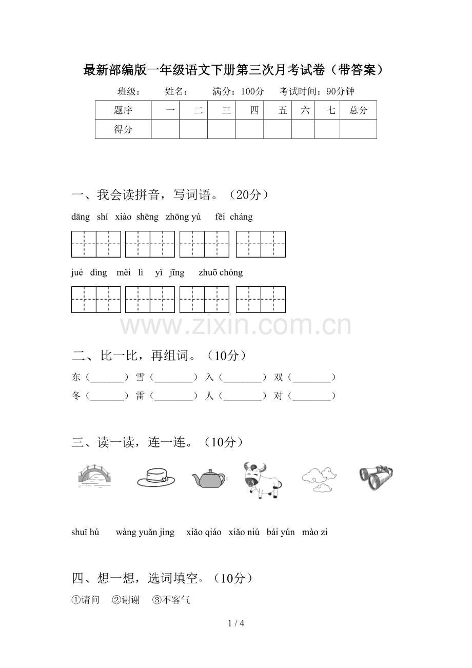 部编版一年级语文下册第三次月考试卷(带答案).doc_第1页