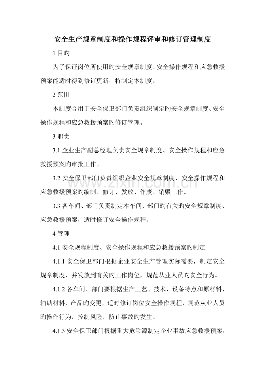 安全管理制度及操作规程定期修订制度.doc_第1页