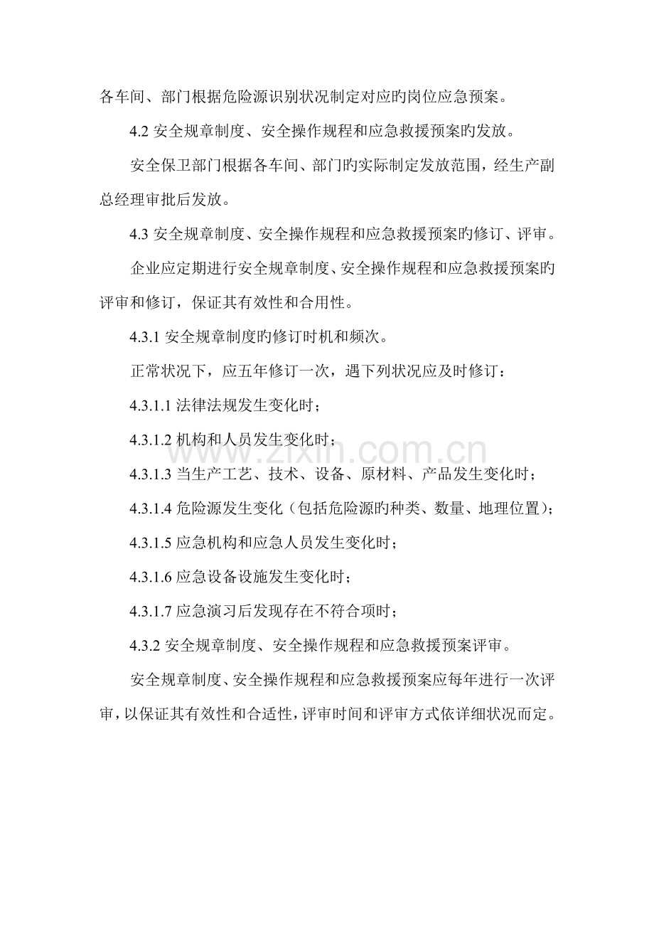 安全管理制度及操作规程定期修订制度.doc_第2页