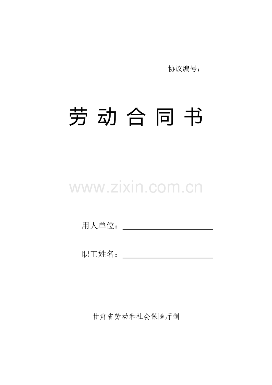 劳动合同书甘肃省劳动和社会保障厅制.doc_第1页