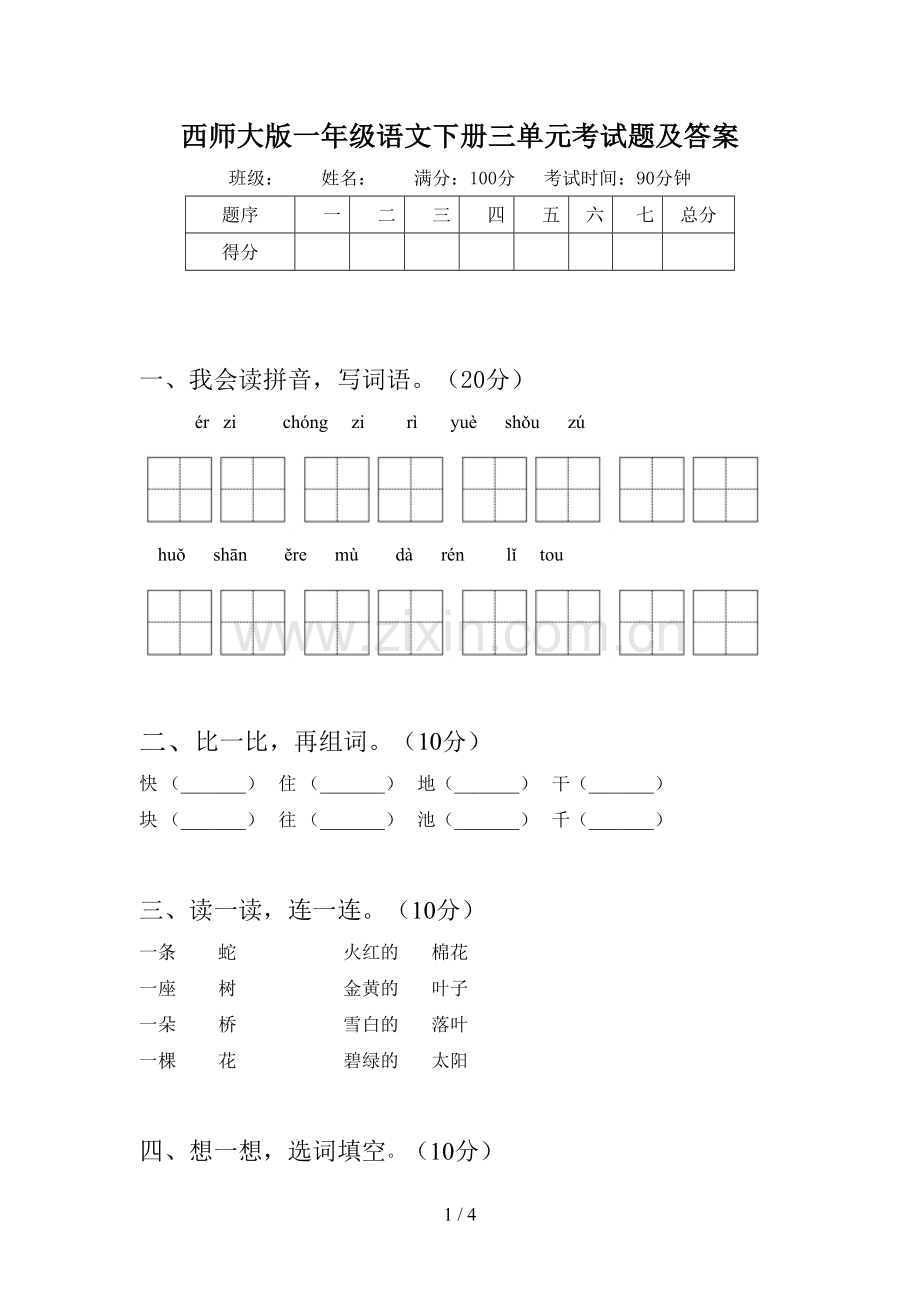 西师大版一年级语文下册三单元考试题及答案.doc_第1页