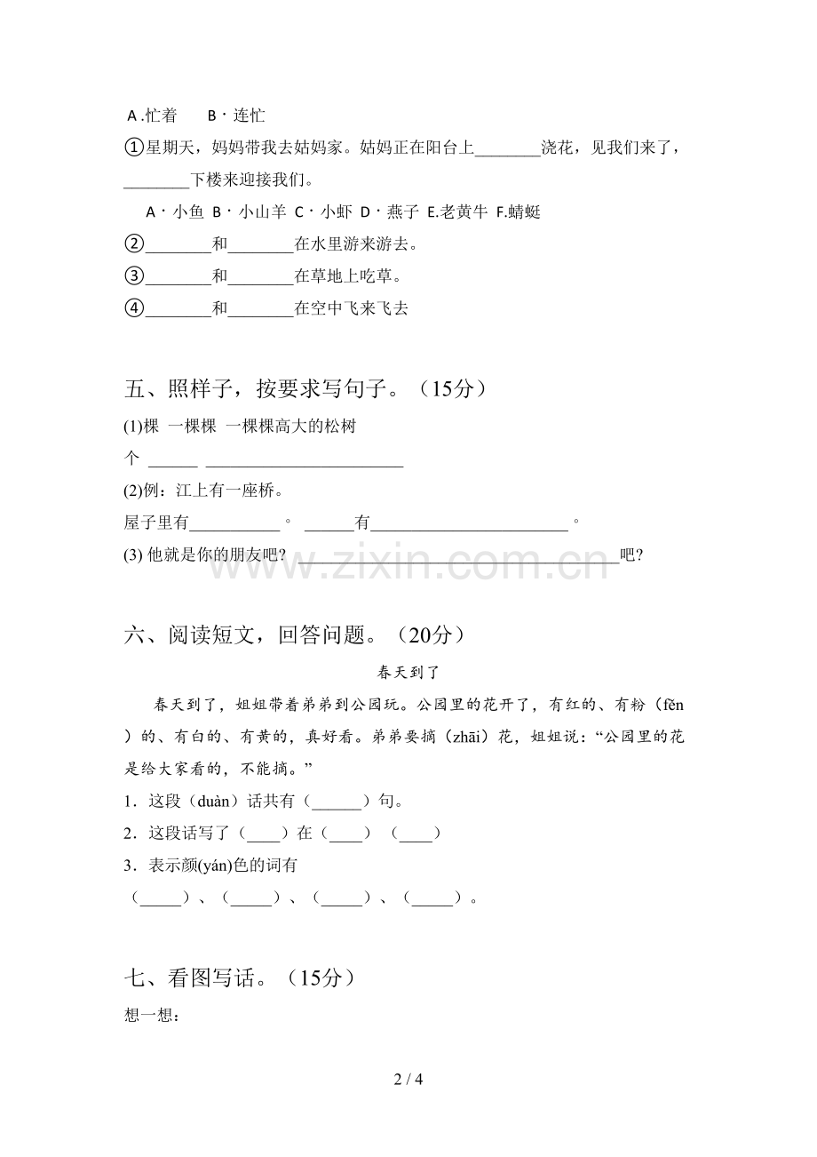 西师大版一年级语文下册三单元考试题及答案.doc_第2页