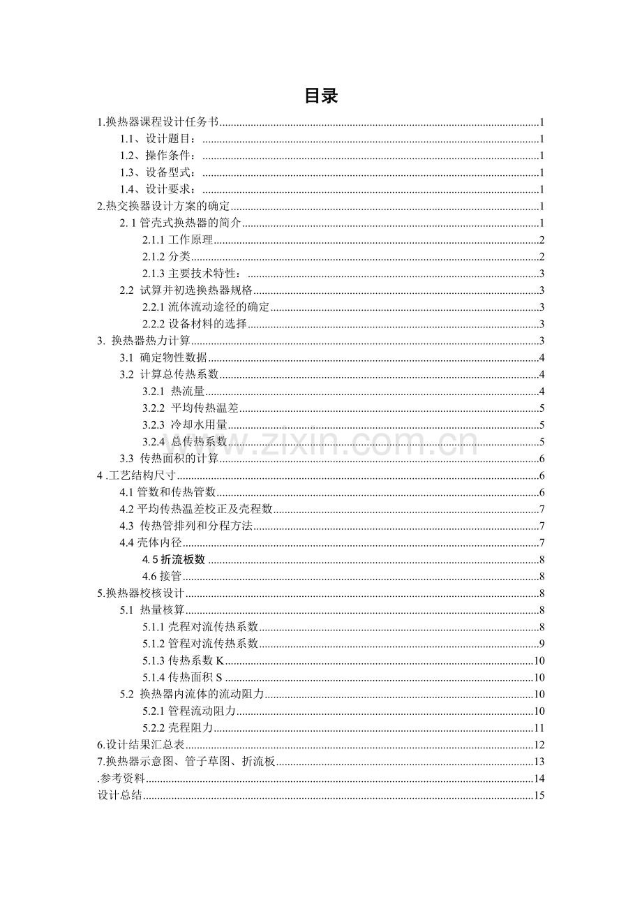 换热器课程设计毕业设计论文.doc_第2页