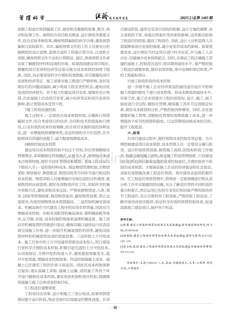 建筑工程造价预算控制要点及其把握分析.pdf_第3页