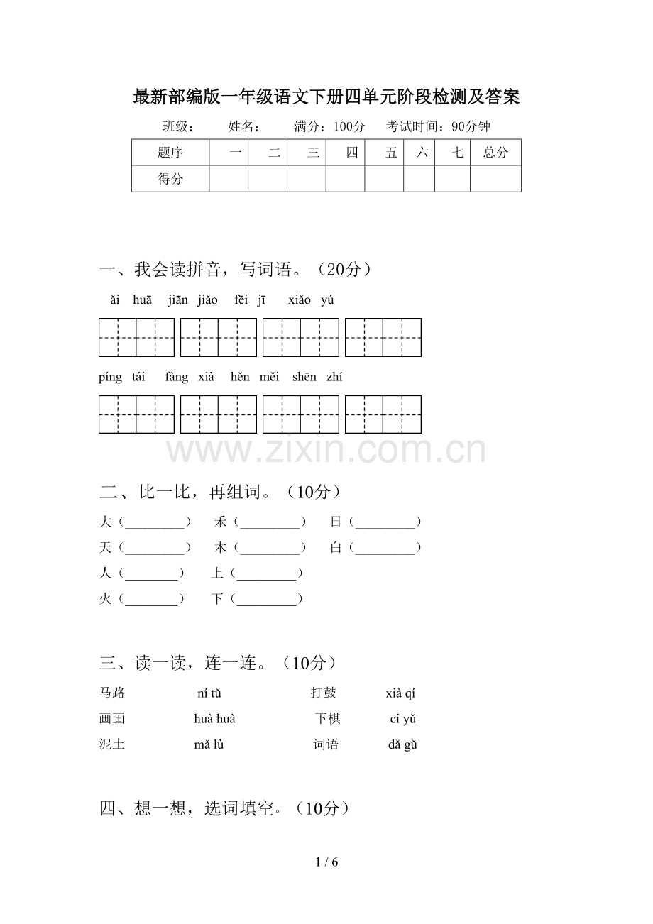 部编版一年级语文下册四单元阶段检测及答案.doc_第1页