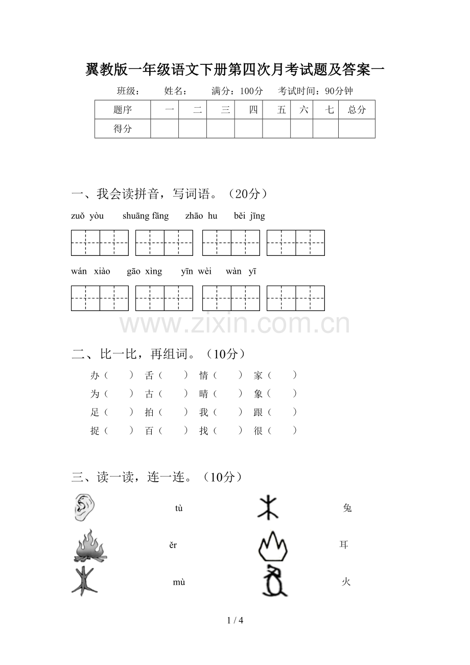 翼教版一年级语文下册第四次月考试题及答案一.doc_第1页