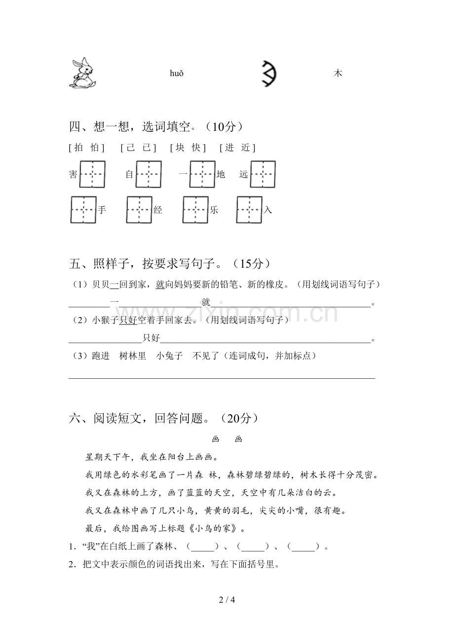 翼教版一年级语文下册第四次月考试题及答案一.doc_第2页