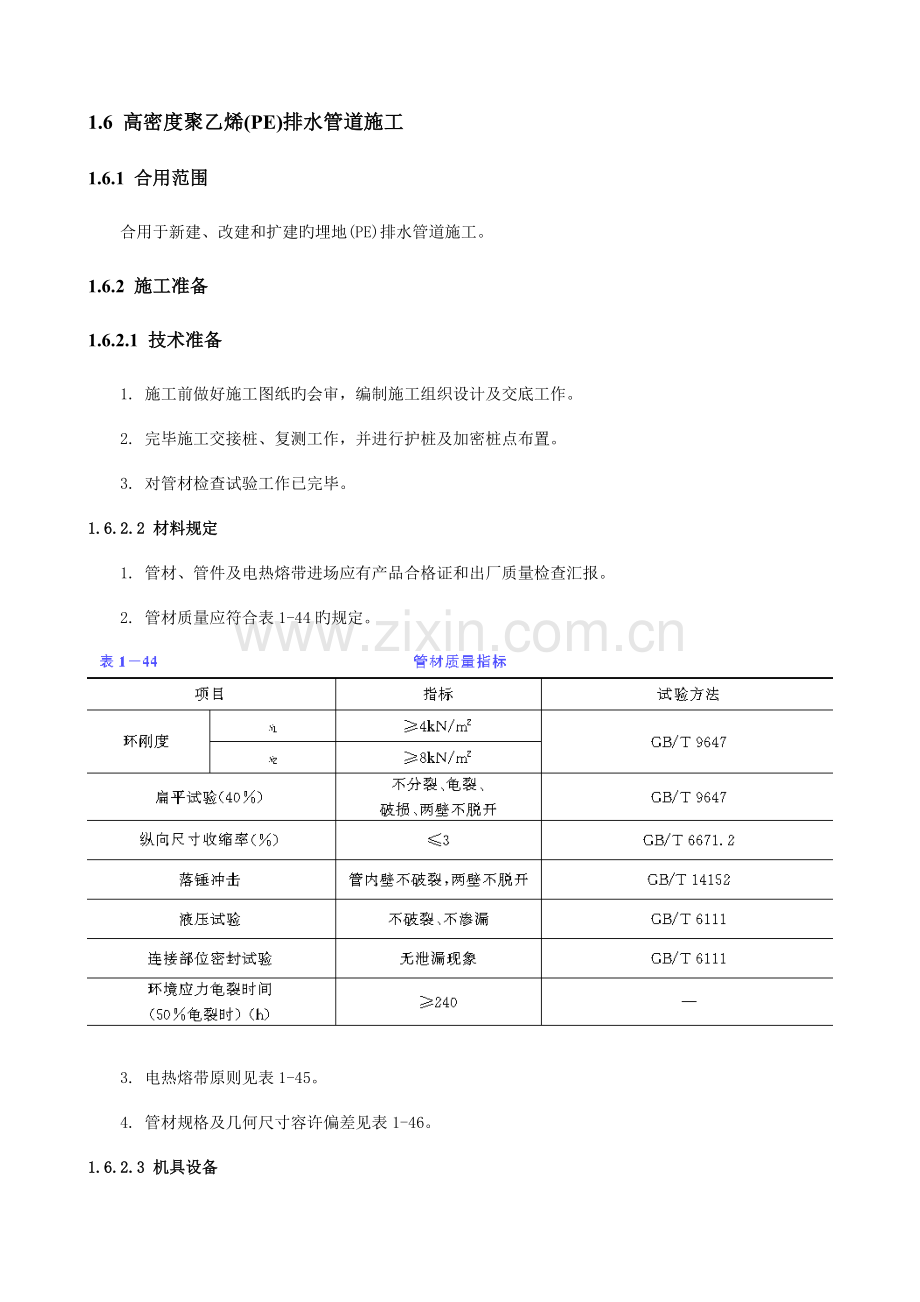 高密度聚乙烯PE排水管道施工技术交底.doc_第1页