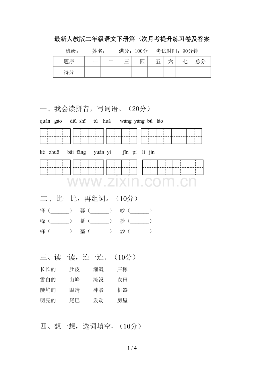 人教版二年级语文下册第三次月考提升练习卷及答案.doc_第1页