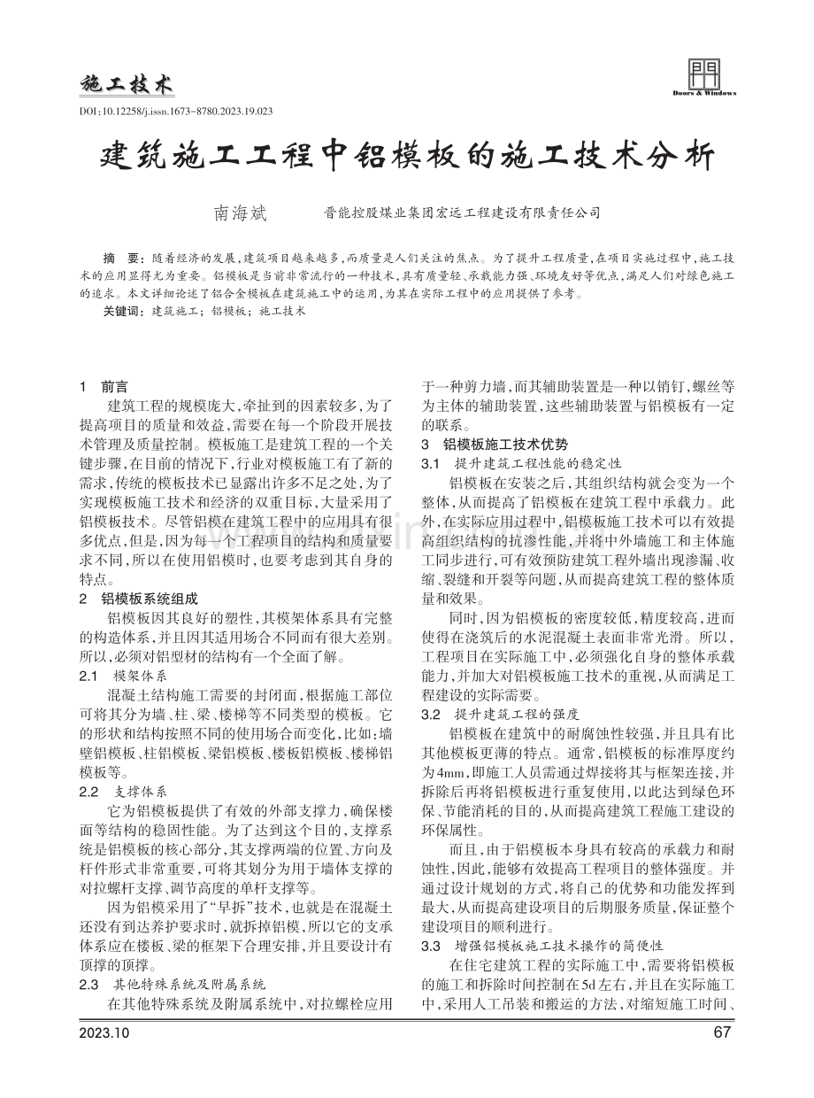 建筑施工工程中铝模板的施工技术分析.pdf_第1页