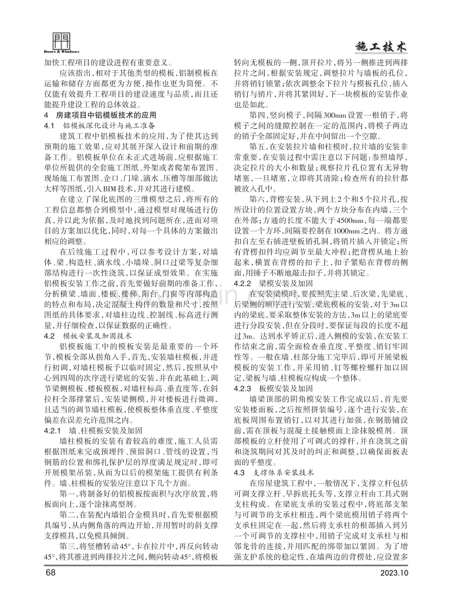 建筑施工工程中铝模板的施工技术分析.pdf_第2页