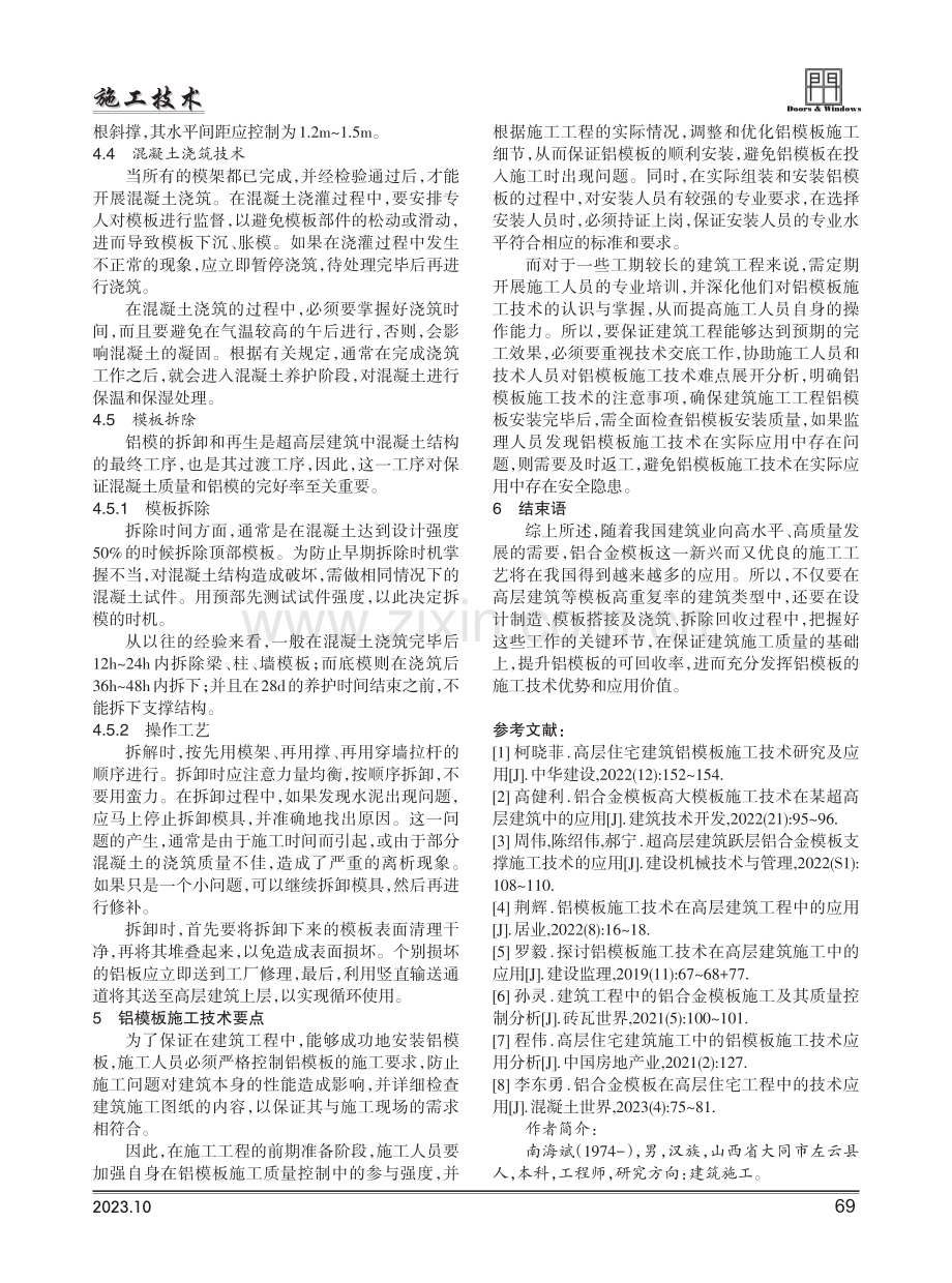 建筑施工工程中铝模板的施工技术分析.pdf_第3页