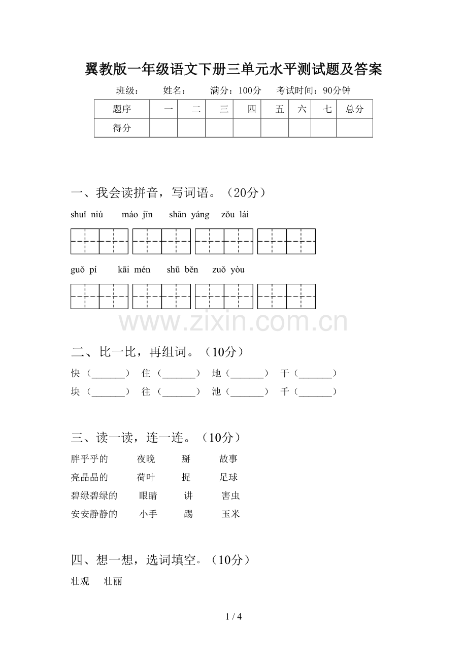 翼教版一年级语文下册三单元水平测试题及答案.doc_第1页