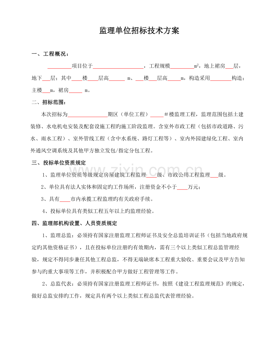 监理招标技术方案.doc_第1页